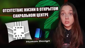 Ложное я открытого Сакрального Центра. Дизайн Человека