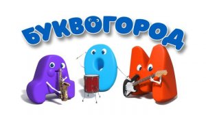 БУКВОГОРОД. Слово дом