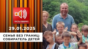 Семья без границ. Эпизод 4. Собиратель детей. Пусть говорят. Выпуск от 29.01.2025