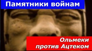 Гигантские каменные головы:  цивилизации Ольмеков. Памятники войнам победителям.