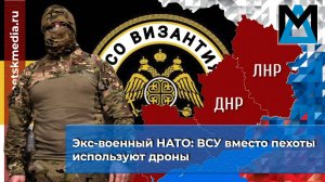 Экс-военный НАТО: ВСУ вместо пехоты используют дроны