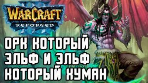 Орк который Эльф и Эльф который Орк: Cash (Ne) vs Lawliet (Hum) Warcraft 3 Reforged