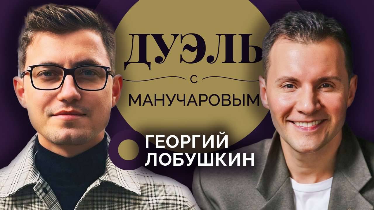 Дуэль с Манучаровым. Георгий Лобушкин об эффекте "голой вечеринки" и клише "пропагандист"