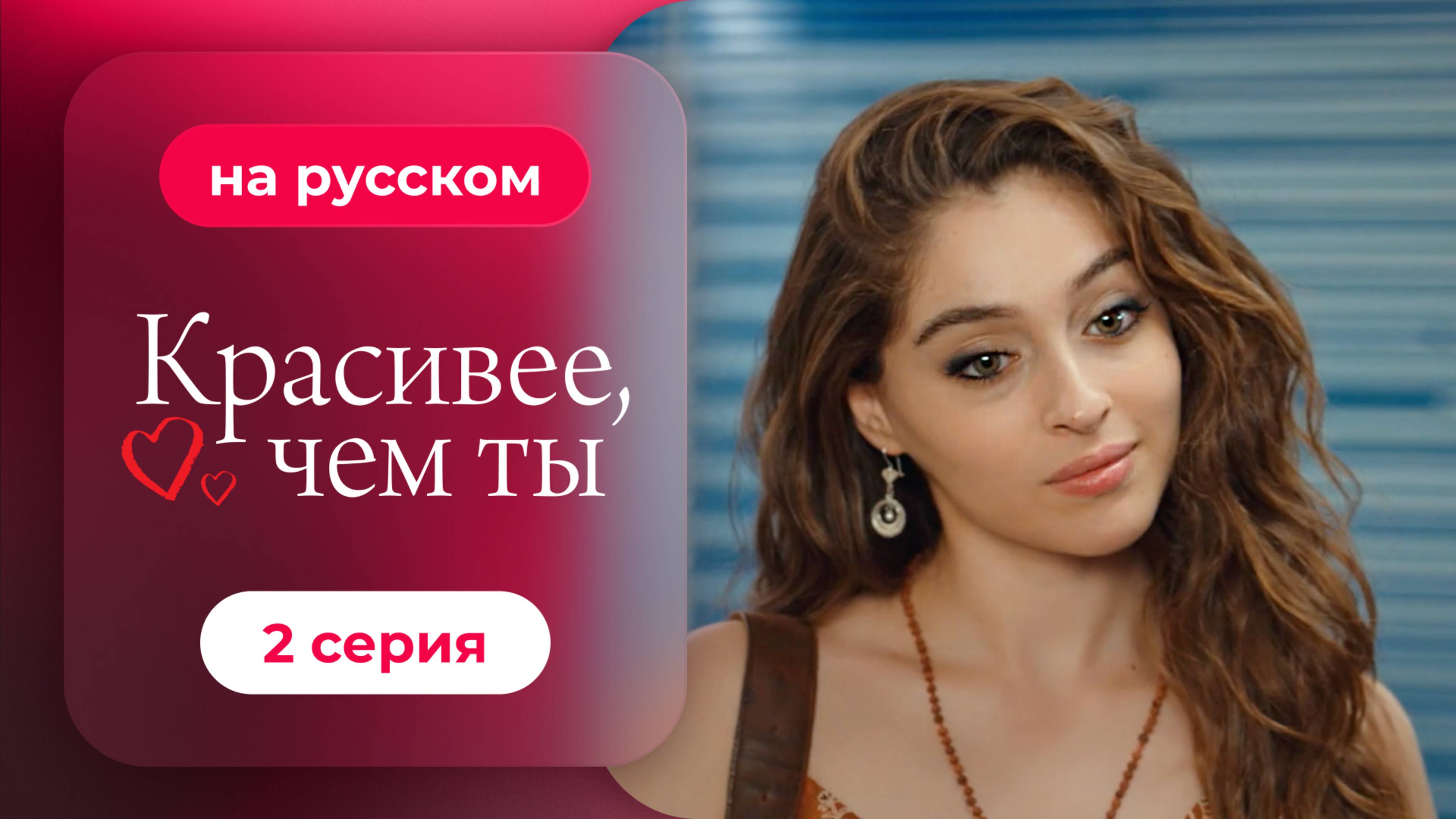 Сериал Красивее, чем ты — 2 серия