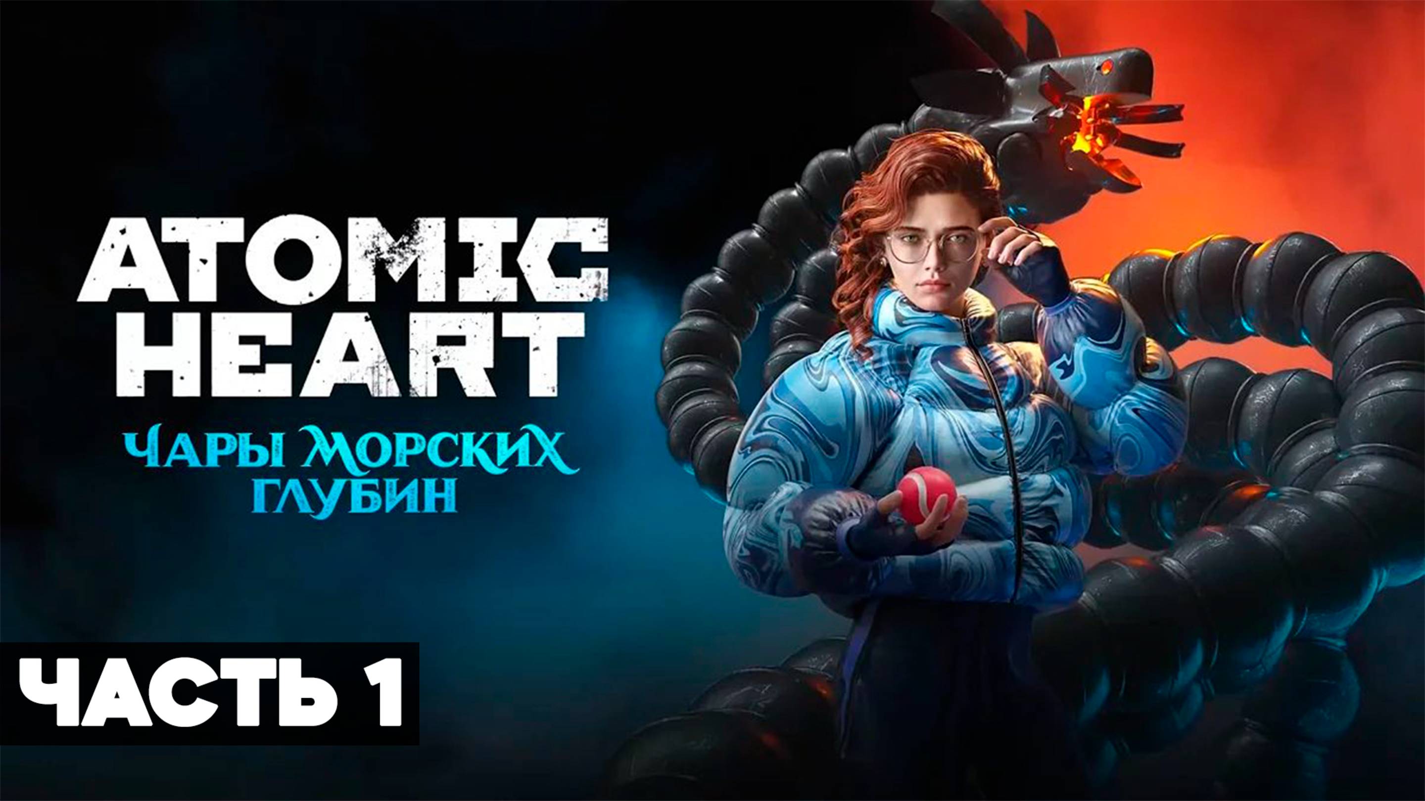 ЧАРЫ МОРСКИХ ГЛУБИН ➤ Atomic Heart | DLC 3 ➤ Прохождение #1