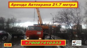 Аренда Автокрана 21.7 метра. г.Нижний Новгород 2021 года