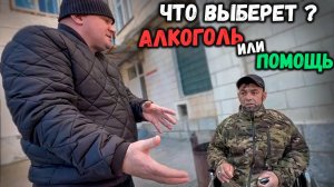 ЭТОТ ВЫБОР ИЗМЕНИТ ЕГО ЖИЗНЬ. ОТКАЖЕТСЯ ОТ АЛКОГОЛЯ ?