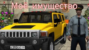 моё имущество в криминальной России