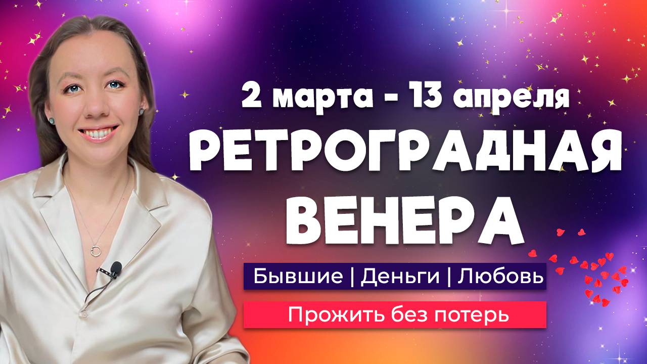 РЕТРО ВЕНЕРА 2025 | Бывшие вернутся? Новые отношения. Нелюбовь. Покупки и индустрия красоты