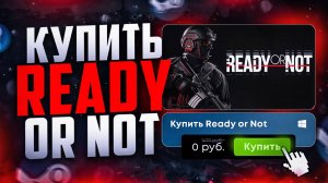 Как купить Ready Or Not в России 2025