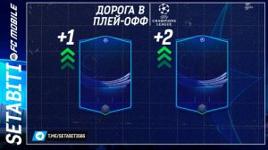 Финал События Лиги Чемпионов Кого Закупить EA FC mobile • UEFA Champions League