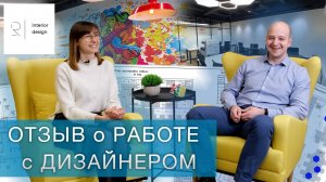 Отзыв клиента о реализованном проекте Мозговой штурм.