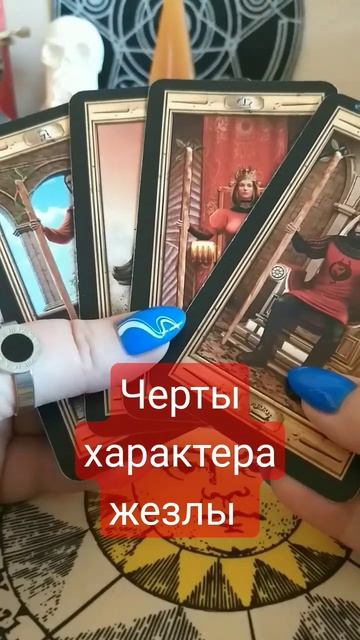 Черты характера Жезлы #28  #таро #урокитаро #дляновичков