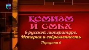 Комизм в литературе # 6. Соотношение иронии и юмора