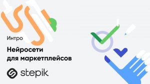 Нейросети для маркетплейсов
