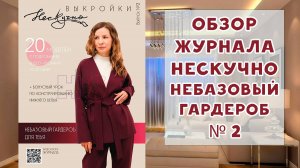 Обзор журнала с выкройками Нескучно №2 небазовый гардероб