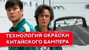 Покраска КИТАЙСКОГО БАМПЕРА | Технология МОКРЫЙ ПО МОКРОМУ