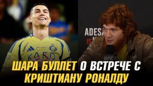 Шара Буллет о встрече с Криштиану Роналду / Нассурдин Имавов о реванше с Шоном Стриклендом