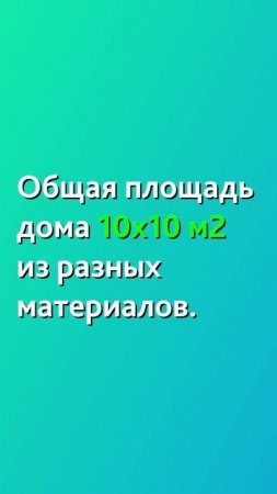 Какие материалы "съедают" площадь дома?