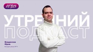 Аспирант ЛГТУ Владислав Юров в программе #утреннийподкаст на радио ЛипецкFM