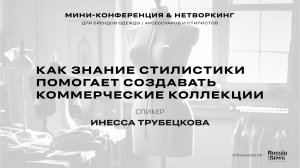 Стилистика для создания коммерческих коллекций