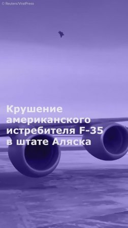 Крушение американского истребителя F-35 в штате Аляска