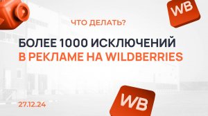 Более 1000 фраз в Исключении — что делать? Реклама на WB