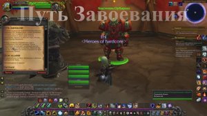 Путь Завоевания WoW 3.3.5