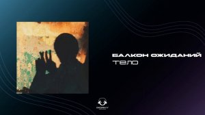 балкон ожиданий - тело | Премьера 2024