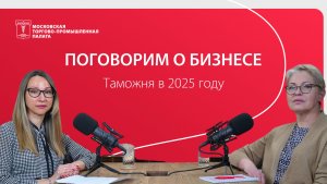 Поговорим о бизнесе. Новые правила игры — таможня в 2025 году