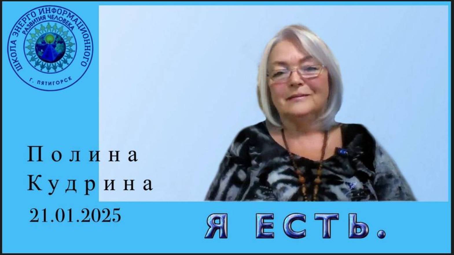 Я ЕСТЬ. 21.01.2025 #полина_кудрина