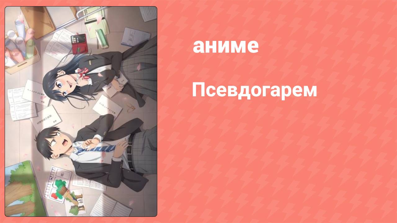 Псевдогарем 1 серия (аниме-сериал, 2024)