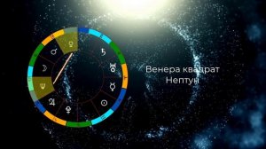 Венера квадрат Нептун