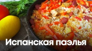 Испанская паэлья