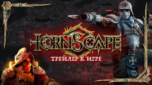 Tornscape - настольная игра с миниатюрами: трейлер