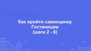 Как пройти самооценку Гостиницам (шаги 2 - 6)