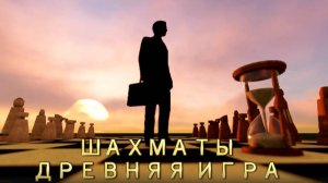 Шахматный калейдоскоп. Выпуск 1. История шахмат