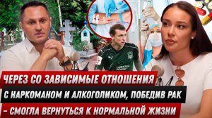 Через созависимые отношения с наркоманом и алкоголиком, страшный диагноз РАК - учиться жить заново