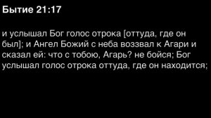Бытие, глава 21
