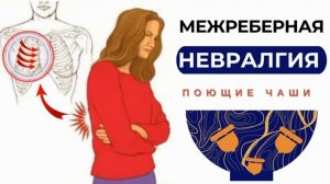 ИСЦЕЛЕНИЯ МЕЖРЕБЕРНОЙ НЕВРАЛГИИ*ИСЦЕЛЕНИЕ БОЛИ В ГРУДИ или В СПИНЕ*
МАТРИЦА С ТИБЕТСКИМИ ЧАШАМИ