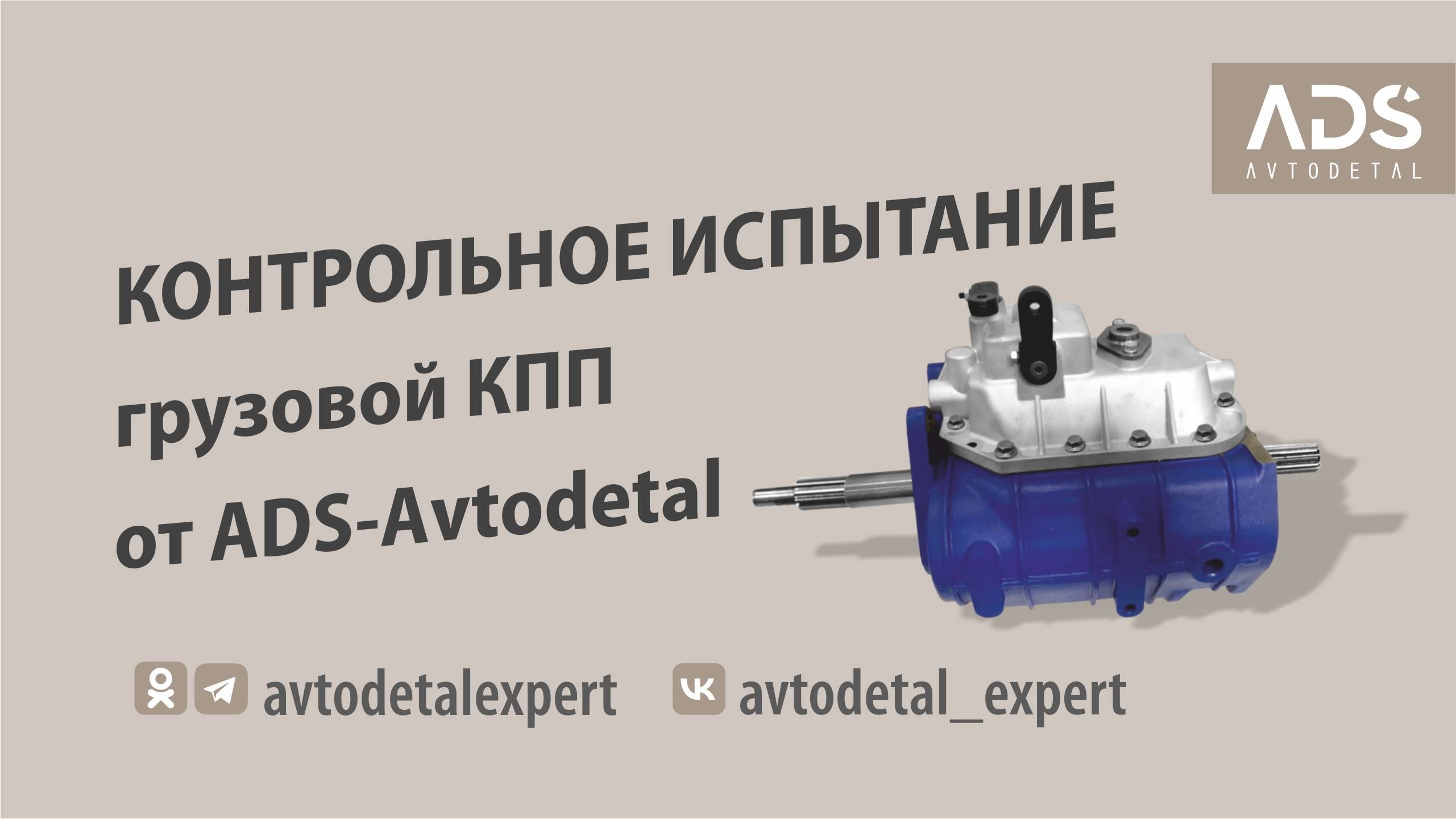 Контрольное испытание КПП от ADS-Avtodetal