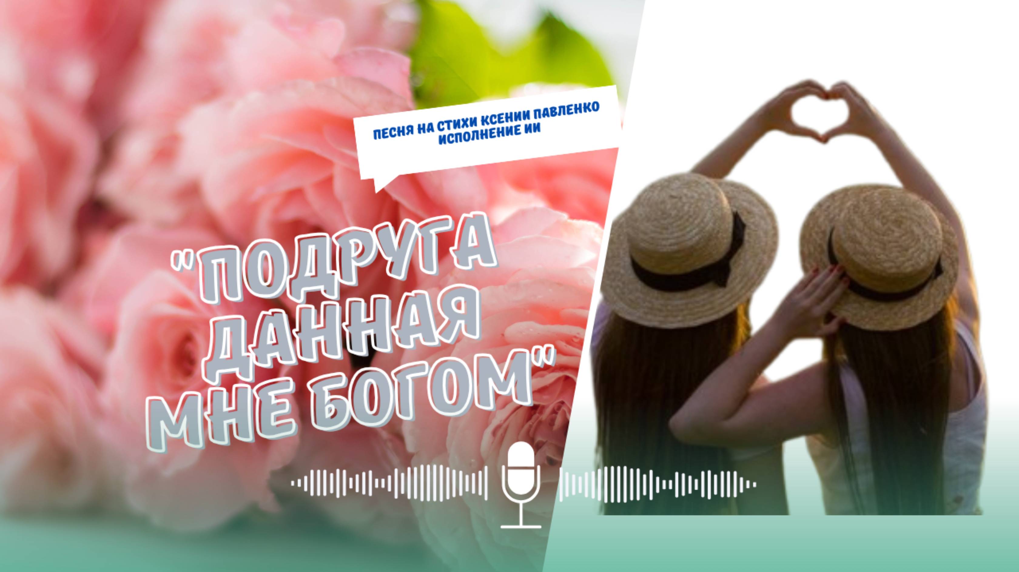С днём подруги! "ПОДРУГА ДАННАЯ МНЕ БОГОМ " песня на стихи Ксении Павленко