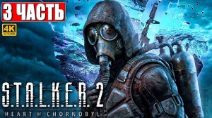 ПРОХОЖДЕНИЕ STALKER 2 HEART OF CHORNOBYL [4K] ➤ Часть 3 ➤ Сталкер 2 Сердце Чернобыля На Русском