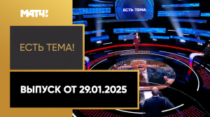 «Есть тема». Выпуск от 29.01.2025