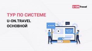 Тур по системе U-ON.Travel (основной).mp4