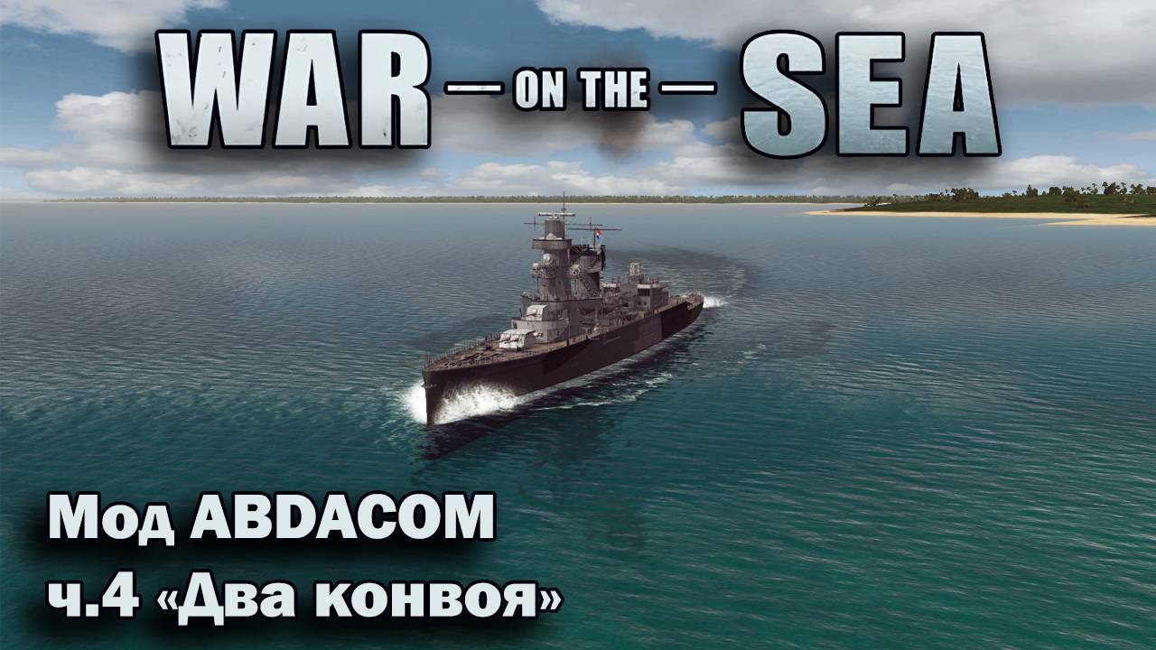 War on the Sea. Мод East Indies Campaign (The ABDACOM Defensive). ч.4 "Два конвоя"