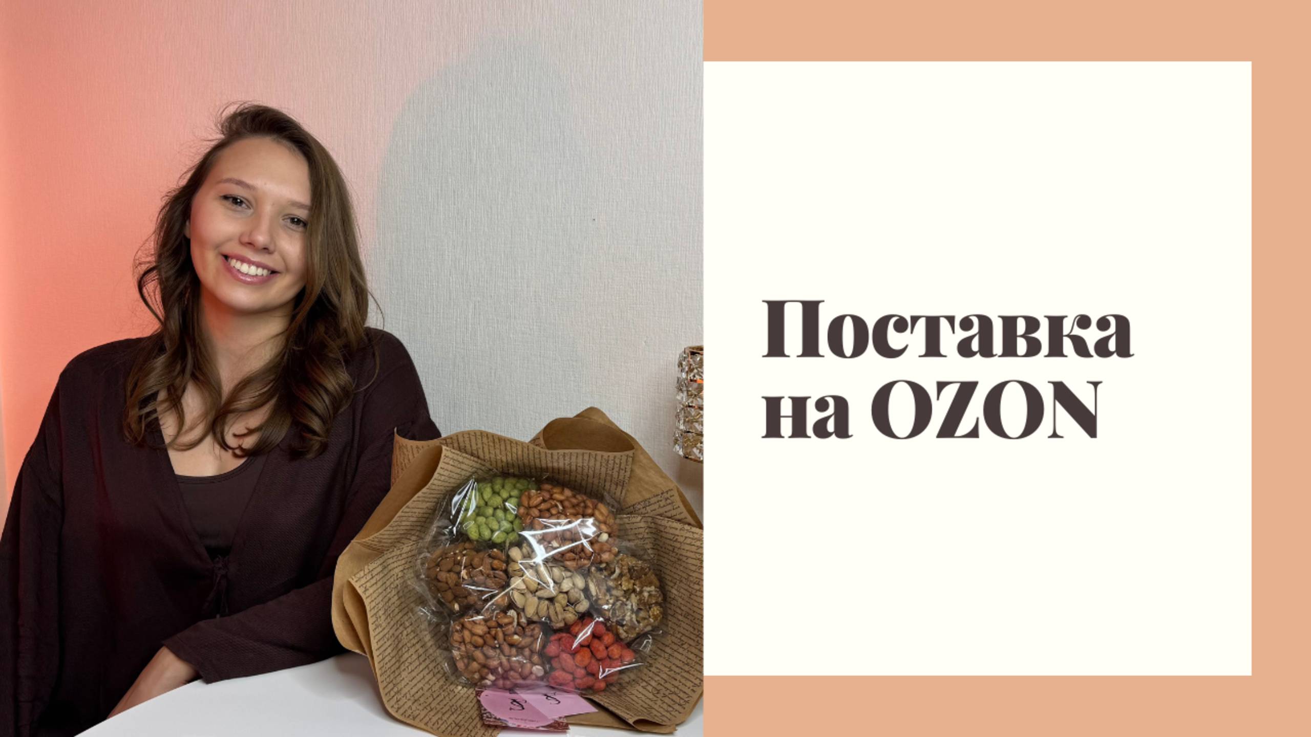 Жизнь фуд-флориста: Поставка для Озон, упаковка и мои мысли о профессии