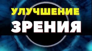 ИСЦЕЛЯЮЩАЯ МУЗЫКА С ТЕТА ВОЛНАМИ ДЛЯ ИСЦЕЛЕНИЯ ГЛАЗ, ВОССТАНОВЛЕНИЯ МИКРОЦИРКУЛЯЦИИ, ОБМЕНА ВЕЩЕСТВ