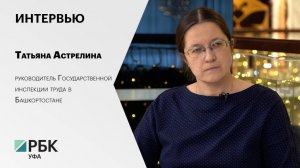 Интервью. Татьяна Астрелина, руководитель Государственной инспекции труда в Башкортостане