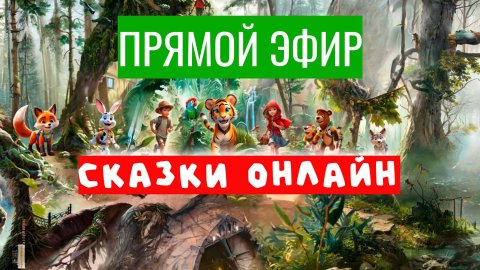 СКАЗКИ ДЛЯ ДЕТЕЙ